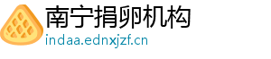 南宁捐卵机构	